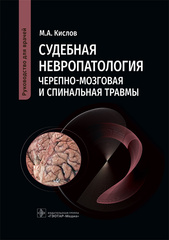 Судебная невропатология. Черепно-мозговая и спинальная травмы