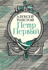 Петр Первый