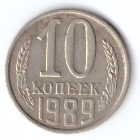 10 копеек 1989 VF