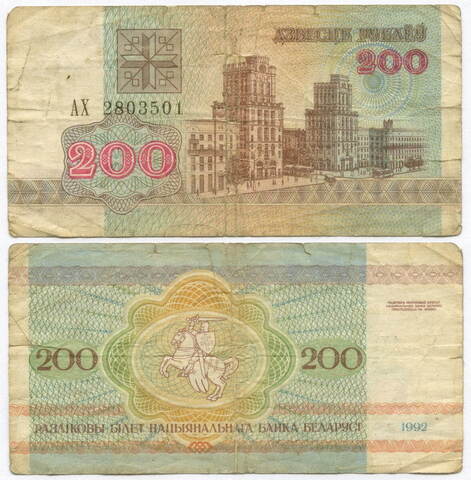 Банкнота Беларусь 200 рублей 1992 год АХ 2803501. G-VG