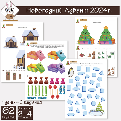 Задания к адвент-календарю для детей 2-4 лет 2024г.