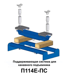 П114Е-16 Подъемник канавный (Россия)