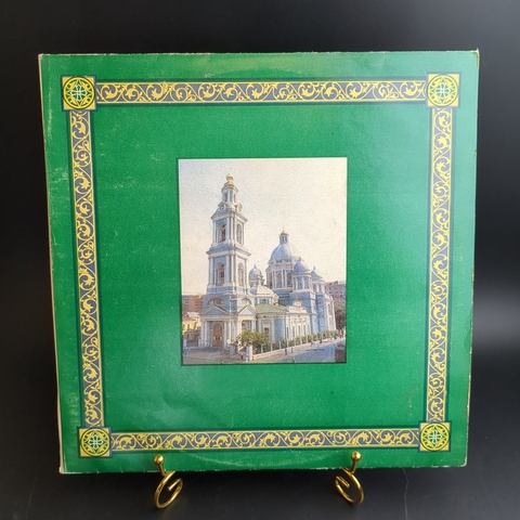2 LP К 70-летию Святейшего Патриарха Московского И Всея Руси Пимена. 2 Виниловые пластинки 12 дюймов. Мелодия СССР 1980 год.