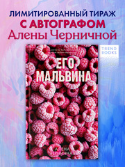Его Мальвина (с автографом)