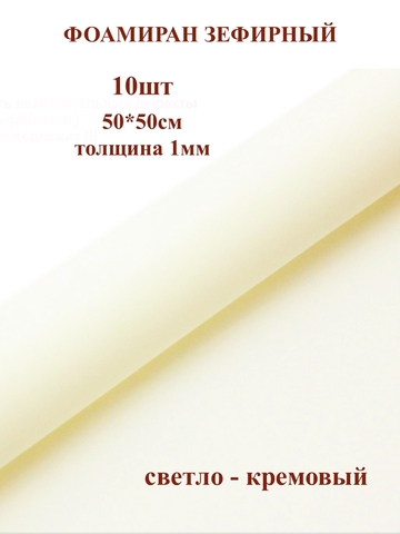Фоамиран зефирный 1мм, 50х50см, светло-кремовый (10шт)