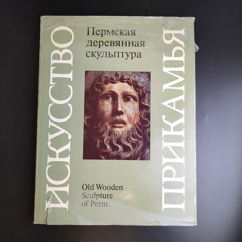 Книга - альбом Пермская деревянная скульптура. Искусство Прикамья. 1985 год СССР