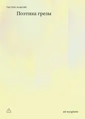Поэтика грезы