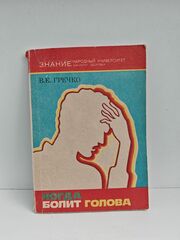 Когда болит голова