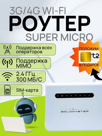 Интернет-центр GOLDMASTER 4G Super Micro