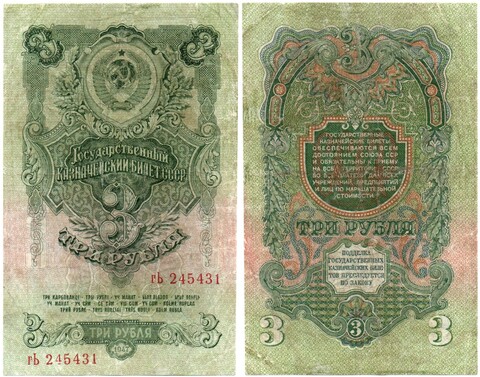 3 рубля 1947 год Казначейский билет СССР. гЬ 245431