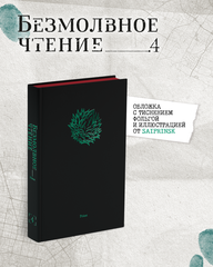 Безмолвное чтение. Том 4. Верховенский (С красным обрезом)