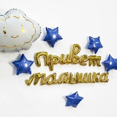 Гирлянда Привет Малышка золото