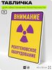 Табличка для обеспечения безопасности 