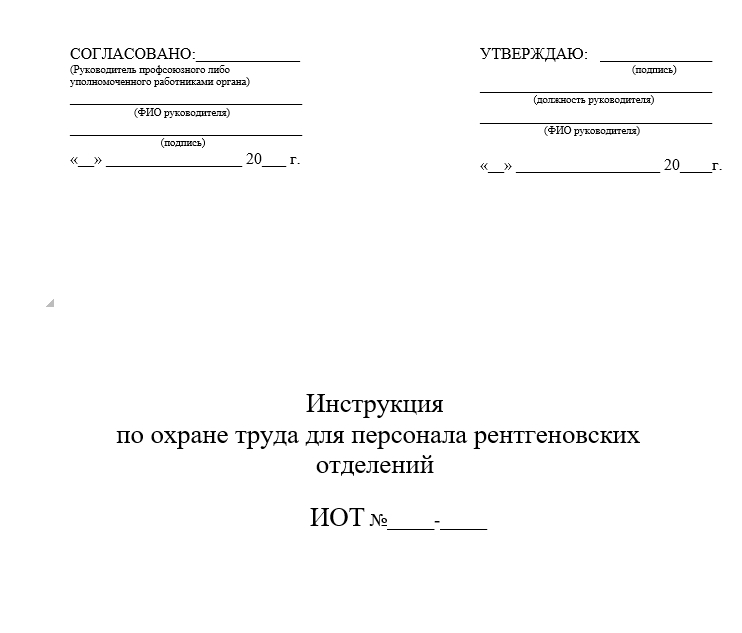 Инструкция По Охране Труда Для Персонала Рентгенотделений | СтомИнфо24