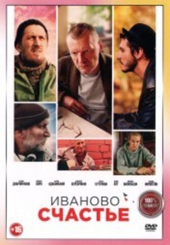 Иваново счастье на DVD