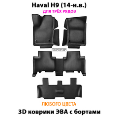 Автомобильные коврики ЭВА с бортами для Haval H9 (14-н.в.) для 3-х рядов