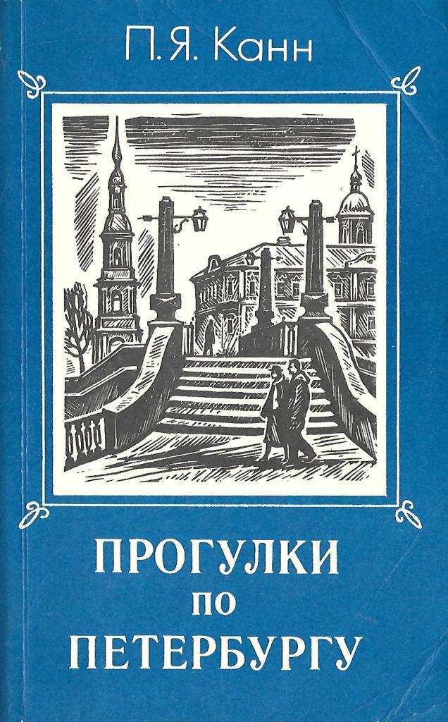 Прогулки по Петербургу Канн. Книга прогулки по Петербургу. Первые прогулки по Санкт Петербургу книга. Современные книги про Петербург.