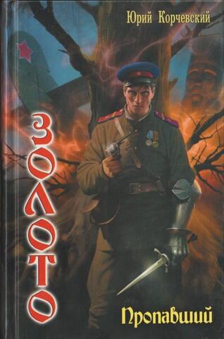 Золото. Пропавший