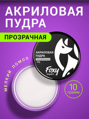 Акриловая пудра ПРОЗРАЧНАЯ, 10гр