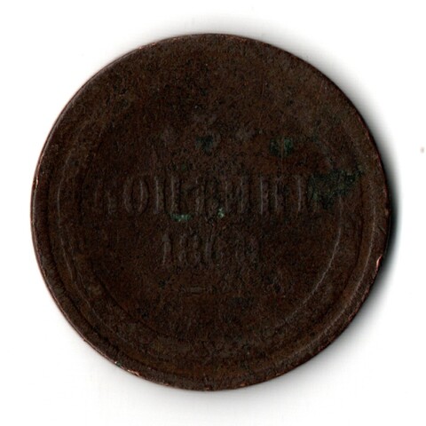 3 копейки 1860 год Александр II G