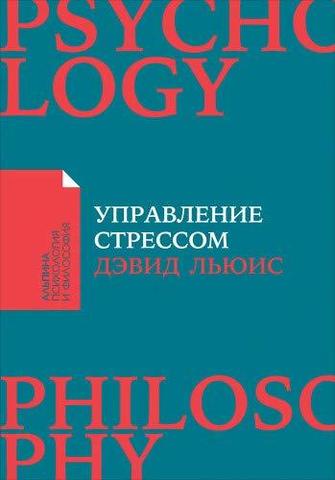 Управление стрессом  Как найти дополнительные 10 часов в неделю + покет