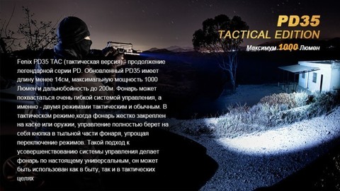 Фонарь светодиодный Fenix PD35 Cree X5-L Tactical Edition, 960 лм, аккумулятор