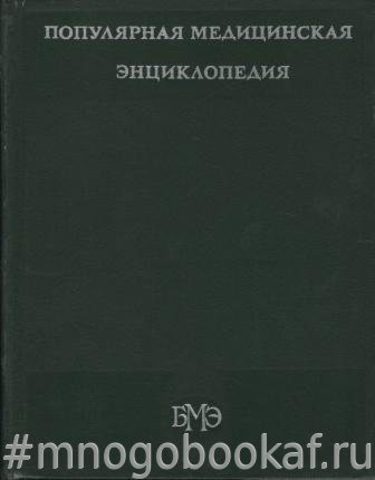 Популярная медицинская энциклопедия