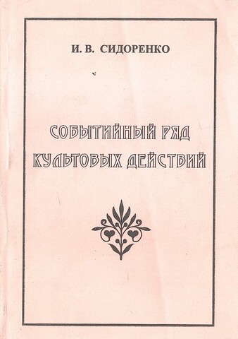 Событийный ряд культовых действий