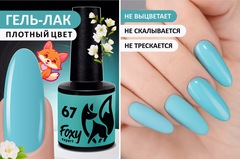 Гель-лак ЛЕТО (Gel polish SUMMER) #67, 8 ml