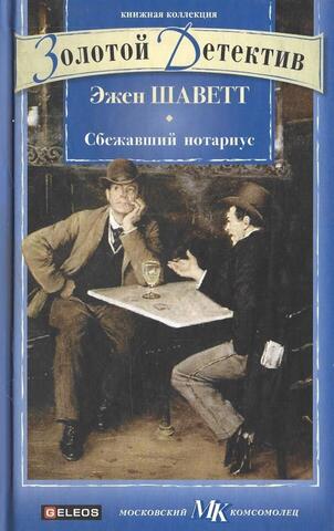 Сбежавший нотариус