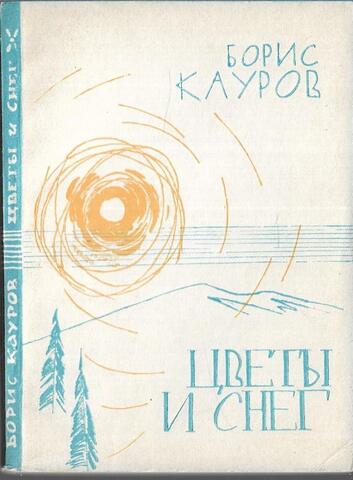Цветы и снег
