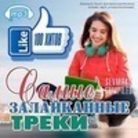 Самые залайканные треки (2020) MP3