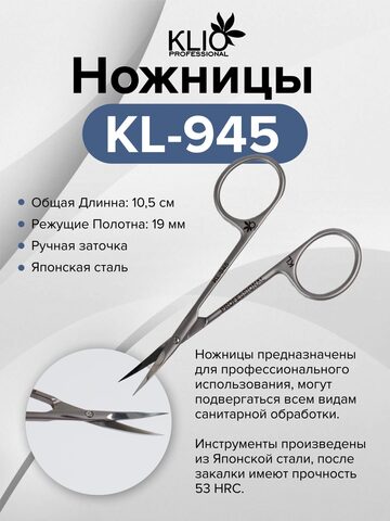KLIO Ножницы KL-945 Хит!