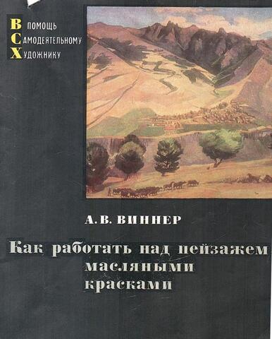 Как работать над пейзажем масляными красками