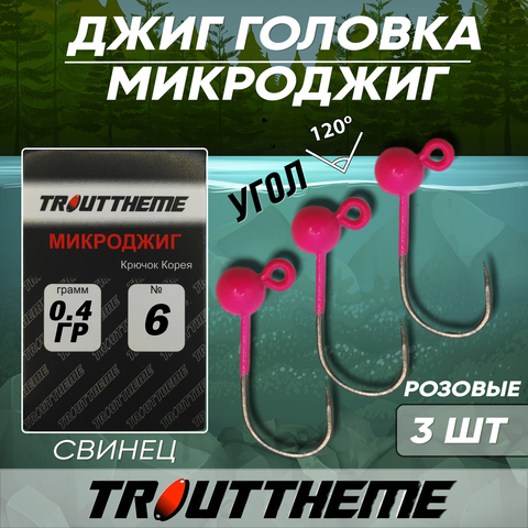 МИКРОДЖИГ TROUTTHEME крючок Корея №6 0,4 г цвет РОЗОВЫЙ ( 3 шт/уп)