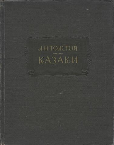 Казаки