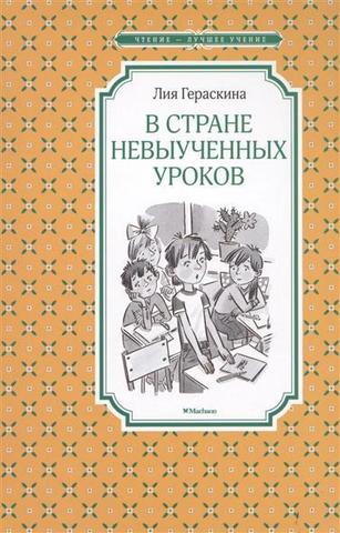 В Стране невыученных уроков