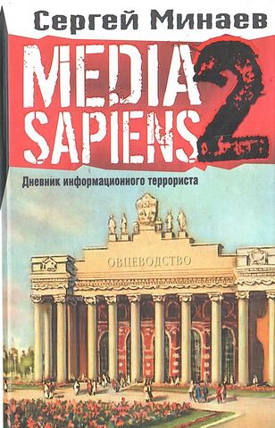 MEDIA SAPIENS: Дневник информационного террориста