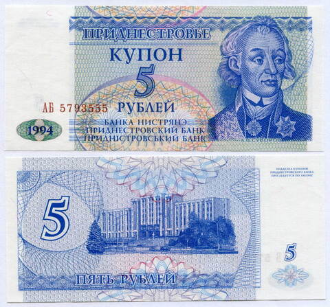 Купон Приднестровье 5 рублей 1994 год АБ 5793555