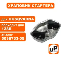 Фланец UNITED PARTS стартера для Husqvarna 128R 5038733-05 (90-1198)