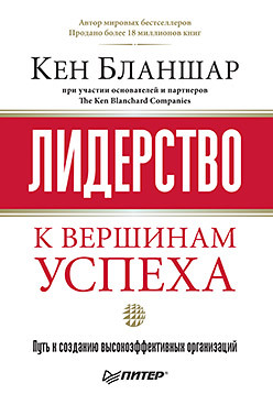 Лидерство: к вершинам успеха катценбах джон командный подход создание высокоэффективной организации