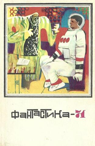 Фантастика - 71