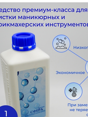 СФЕРА инструм, 1 л. Средство для очистки инструмента (маникюрного, парикмахерского, медицинского)