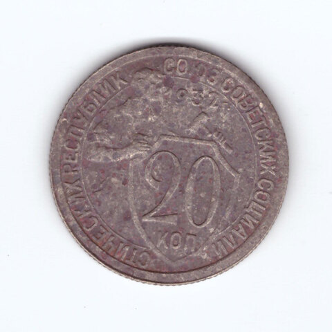 20 копеек 1932 года. G