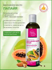 Массажное масло ПАПАЙЯ 250 мл АROMA MANIA