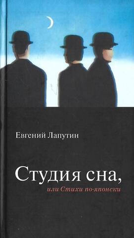 Студия сна или стихи по-японски