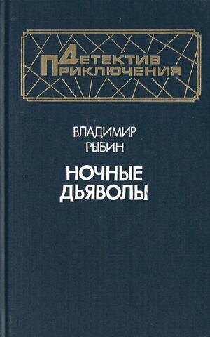 Ночные дьяволы