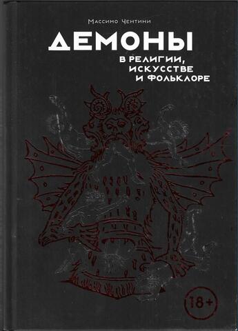 Демоны в религии, искусстве и фольклоре