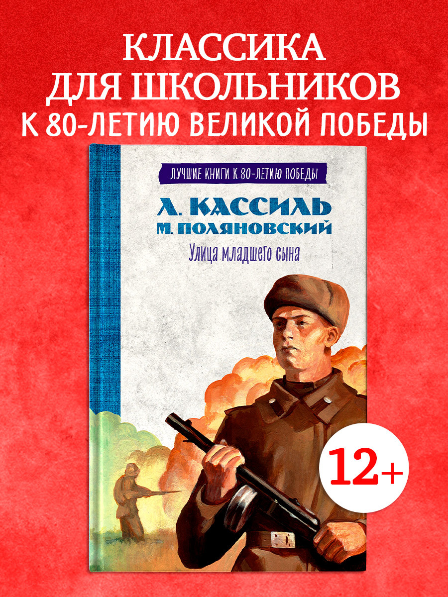 

История Победы. Улица младшего сына