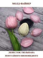 Молд пластиковый+вайнер силиконовый ВМ-58 тюльпан попугайный пионовидный